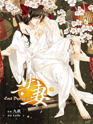 cover image of Evil Desire 之 共妻 (下)